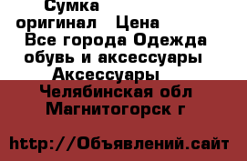 Сумка Emporio Armani оригинал › Цена ­ 7 000 - Все города Одежда, обувь и аксессуары » Аксессуары   . Челябинская обл.,Магнитогорск г.